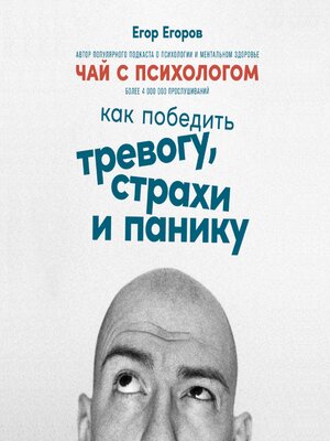 cover image of Чай с психологом